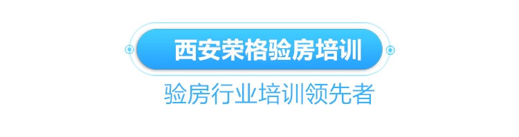 西安荣格验房师培训机构