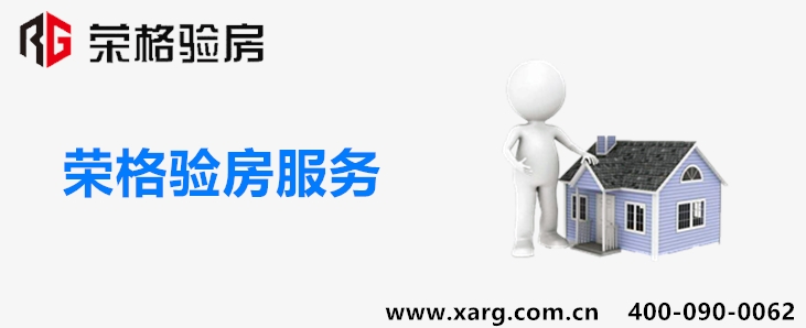 西安荣格验房服务