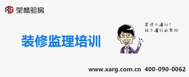西安荣格装修监理培训