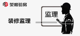 西安装修监理那就好,荣格装修监理服务
