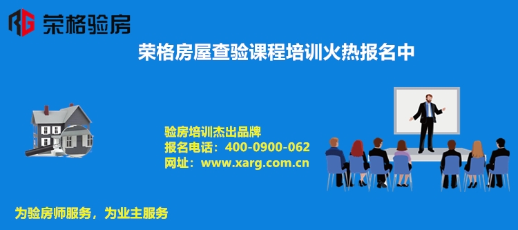 荣格验房师培训机构