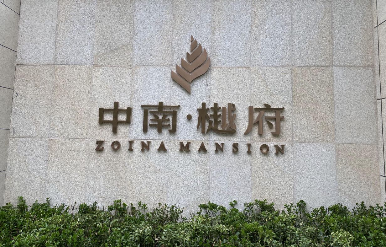中南 樾府林樾验房