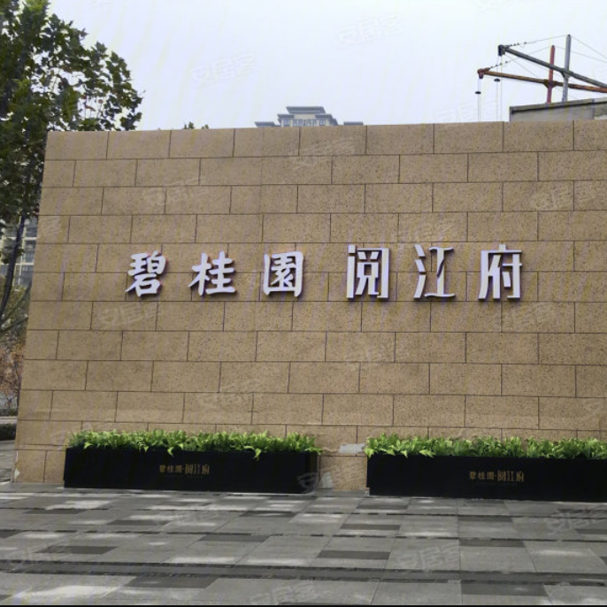 碧桂园阅江府验房